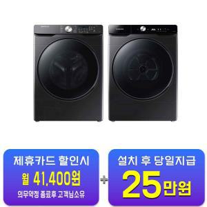 [삼성] 그랑데 세탁기 21kg + 그랑데 인버터 히트펌프 건조기17kg (블랙캐비어) WF21T6000KV+DV17T8740BV / 60개월 약정