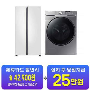 [삼성] 그랑데 세탁기 21kg (이녹스실버) + 양문형 냉장고 852L (코타화이트) WF21T6000KP+RS84B5001CW / 60개월 약정