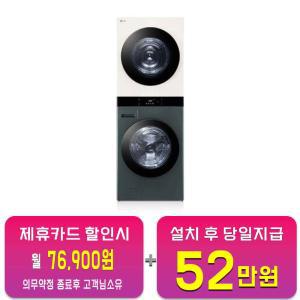 [LG] 트롬 오브제컬렉션 워시타워 세탁기 25kg + 건조기 21kg (네이처 베이지/네이처 그린) WL21GEN / 60개월 약정