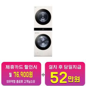 [LG] 트롬 오브제컬렉션 워시타워 세탁기 25kg + 건조기 21kg (네이처 베이지/네이처 베이지) WL21EEN / 60개월 약정