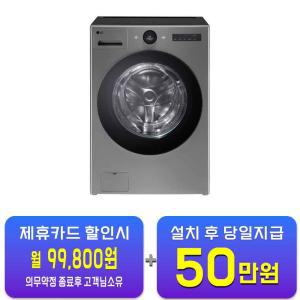 [LG] 트롬 오브제컬렉션 워시콤보 세탁기 25kg + 건조기 15kg (모던 스테인리스) FH25VA / 60개월 약정