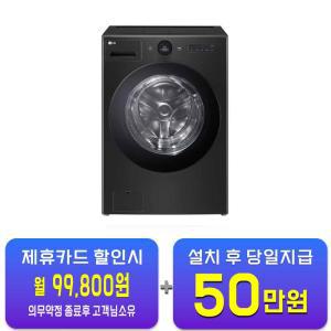 [LG] 트롬 오브제컬렉션 워시콤보 세탁기 25kg + 건조기 15kg (스페이스 블랙) FH25KA / 60개월 약정