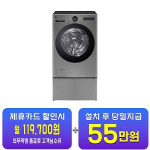 [LG] 트롬 오브제컬렉션 워시콤보 세탁기 25kg + 건조기 15kg + 미니워시 (모던 스테인레스) FH25VAX / 60개월 약정