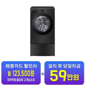 [LG] 트롬 오브제컬렉션 워시콤보 세탁기 25kg + 건조기 15kg + 미니워시 (스페이스 블랙) FH25KAX / 60개월 약정