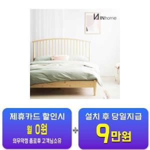 [인홈] 세라 원목 매립형 침대 Q  / 60개월 약정