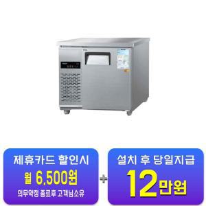 [그랜드우성] 직냉식 테이블 냉장고 153L (내부스텐) CWSM-090RT_내부스텐 / 60개월 약정