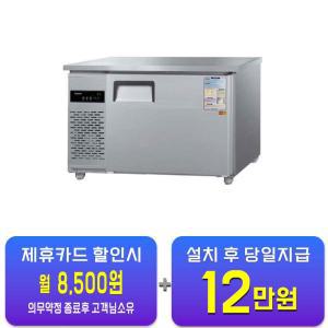 [그랜드우성] 직냉식 테이블 냉장고 260L (내부스텐) CWSM-120RT_내부스텐 / 60개월 약정