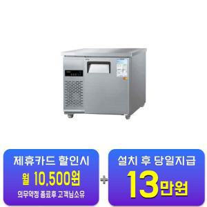 [그랜드우성] 직냉식 테이블 냉장고 153L (올스텐) CWSM-090RT_올스텐 / 60개월 약정