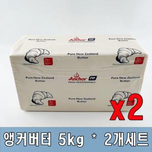 앵커버터 5kg x2 [아이스박스포함] 벌크 무염버터 ANCHOR