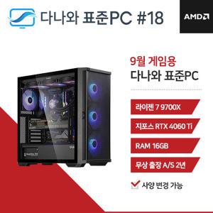 FYC 다나와 표준PC 게임용 240918