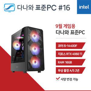 FYC 다나와 표준PC 게임용 240916