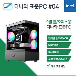 FYC 다나와 표준PC 홈/오피스용 240904