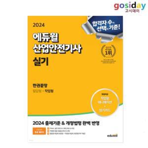 (스프링분철가능) 2024 [에듀윌] 산업안전기사 [실기] 한권끝장 [필답형+작업형] ~~