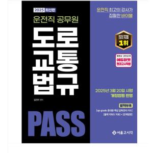 (서울고시각/김진아) 2025 PASS 운전직공무원 도로교통법규