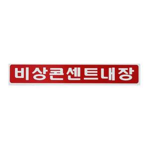 [BZFG8555_49]비상콘센트내장 스티커 26x150mm 소방용품 표