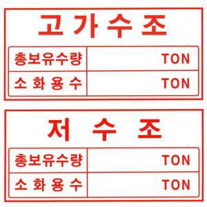 [BZFG8564_49]고가수조 저수조 용량 표지 150x300mm 소방용