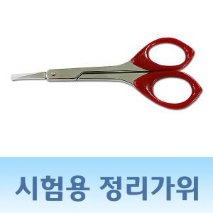 시험용정리가위/눈썹가위/피부국가자격증실기시험