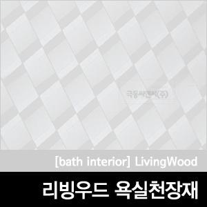 [고급욕실천장재]리빙우드/욕실천장재/천정재/욕실마감재/엑사판/욕실렉사판/PVC천장재/건축자재전문업체