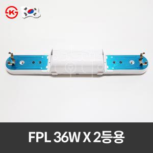 국산 형광등기구 FPL36W 2등용기구