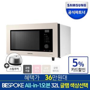 삼성전자 삼성 MC32B7388L 비스포크 큐커 컨벡션오븐 32L 스팀쿠커 에어프라이어 복합오븐 글램색상선택