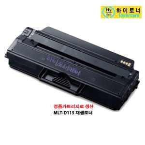 MLT-D115L(3000매) Xpress SL-M2620 M2620N M2620ND M2670 M2670FD M2670FN M2670N M2820 M2820DW M2820ND M2870 M2870FD M2870FW 삼성전자호환재생토너 100%칩인식가능/폐토너반납가능