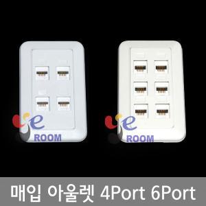 삼정 매입아울렛 4구 6구 / CAT.5E / 4PORT  6PORT / 벽부형 랜콘센트