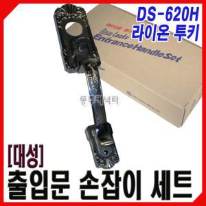 [동주커넥터] 대성 샷시문 손잡이 현관문 라이온 투키 DS-620H 현관키 샷시손잡이