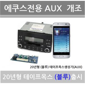 순정카세트 옥스생성기/옥스생성기/억스생성기/AUX