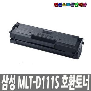 삼성 호환 MLT-D111S 완제품판매 신칩장착 반납없음 SL-M2020 M2020W M2021 M2021W M2022 M2022W M2028