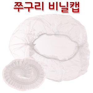 쭈구리비닐캡 10장/시술도구/미용/염색/비닐헤어캡/