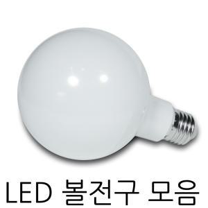 LED볼전구 볼전구 레일조명 인테리어 조명등