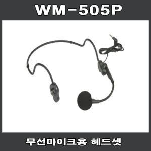 VICBOSS WM-505P 헤드셋마이크 무선 3.5