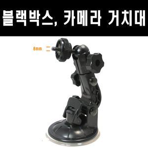 카메라 거치대/블랙박스/디지털카메라/디카/거치대