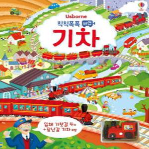 칙칙폭폭 태엽 기차(Usborne)(보드북)