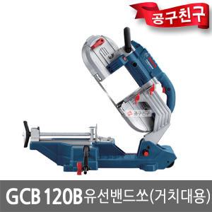 보쉬 GCB120B 유선밴드쏘 거치대용 850W SUS절단 철재