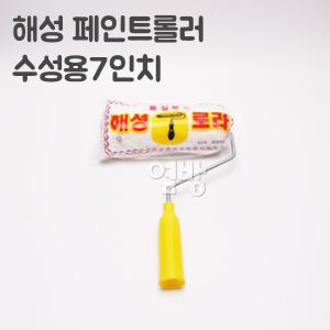 해성 페인트롤러/로라 수성용7인치/DIY/옆방