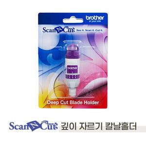 부라더 ScanNCut 스캔앤컷 깊이자르기 칼날 홀더(CM/SDX1200 겸용)