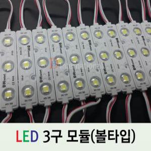 LED 모듈/간판/RGB/매장LED/조명/전구/12V 3구모듈