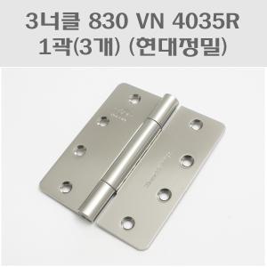 3너클 830VN 4035R 1곽(3개)/방문경첩/사각경첩