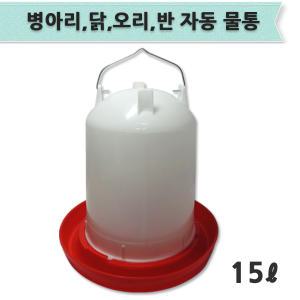 닭 병아리 물통 15리터 (자동급수기 닙플 자동물통)