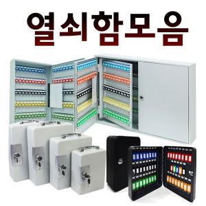 열쇠보관함 모음/스틸 열쇠함/키박스/벽걸이용/손잡이