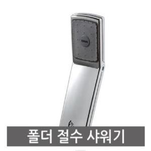 소나기 폴더절수샤워기 샤워헤드 욕실