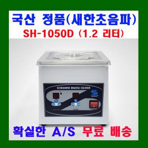 새한 초음파 세척기 SH-1050D 1.2 L  안경 귀금속 세정기 가정용 의료용 연구실용 안경점용