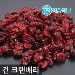 백송식품 슈퍼푸드 건크랜베리 (견과류/웰빙/건과일/아이간식)