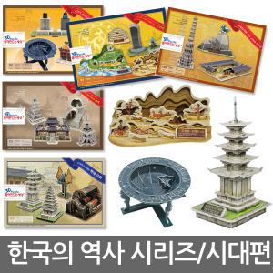 한국의 역사 3D 입체퍼즐 시대편/교육 조립 완구/교안