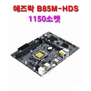 ASRock B85M-HDS(1150소켓/중고) 미니메인보드