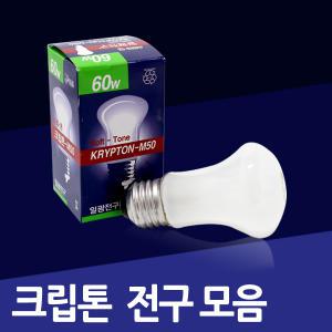 크립톤 전구 25W 40W 60W 일광 미니크립톤 E14 E17