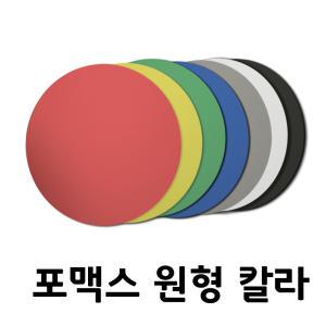 칼라 포맥스 포멕스 판 원형 재단 2T,3T,5T,8T,10T