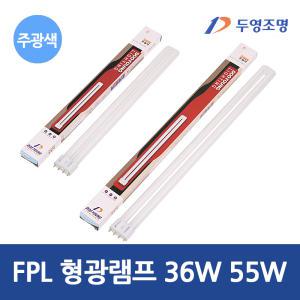 두영 FPL 삼파장 형광램프 36W 55W 주광색  4핀