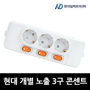 현대일렉트릭 개별 노출 3구 콘센트  KS인증